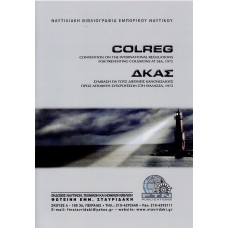 ΑΠΟΦΥΓΗ ΣΥΓΚΡΟΥΣΕΩΣ (01250-3)