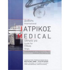 ΔΙΕΘΝΗΣ ΙΑΤΡΙΚΟΣ ΟΔΗΓΟΣ ΓΙΑ ΠΛΟΙΑ (01250-4EU)
