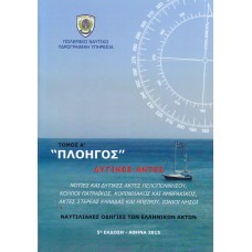 ΝΑΥΤΙΛΙΑΚΕΣ ΟΔΗΓΙΕΣ (ΠΛΟΗΓΟΣ) (01250-2)